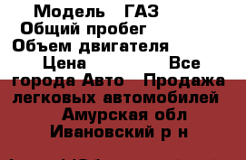  › Модель ­ ГАЗ 2747 › Общий пробег ­ 41 000 › Объем двигателя ­ 2 429 › Цена ­ 340 000 - Все города Авто » Продажа легковых автомобилей   . Амурская обл.,Ивановский р-н